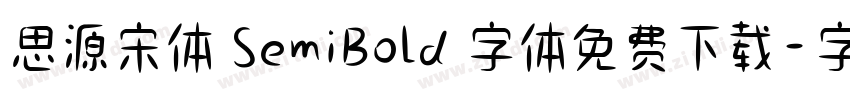 思源宋体 SemiBold 字体免费下载字体转换